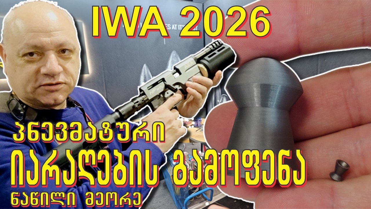 IWA 2026  პნევმატური იარაღები (ნაწილის მეორე)