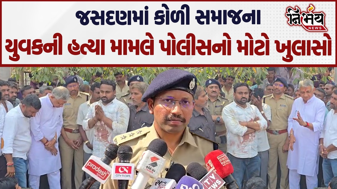 Jasdan માં કોળી સમાજના યુવકની હત્યા પોલીસનો ઘટનાને લઇ મોટો ખુલાસો... | Nirbhay news |