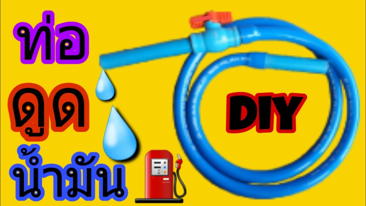 #ท่อดูดน้ำมัน#ท่อดูดน้ำ#diy ทำที่ดูดน้ำมันสุดเท่ทำเองง่ายๆ/พ่อบ้านยุคใหม่/