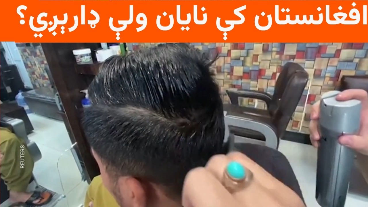 د ږیرې په اړه د طالبانو امر نایان د وېرې ښکار کړي دي