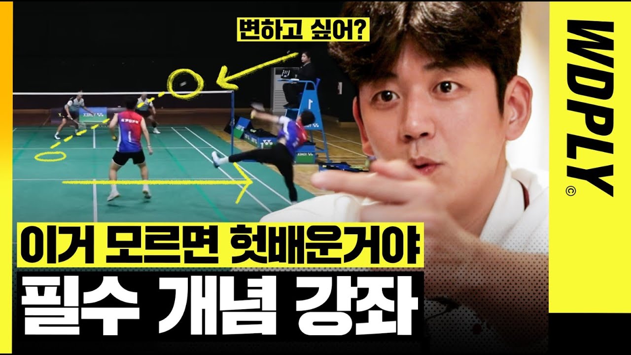 이용대가 알려주는 배드민턴 복식의 정석!! 