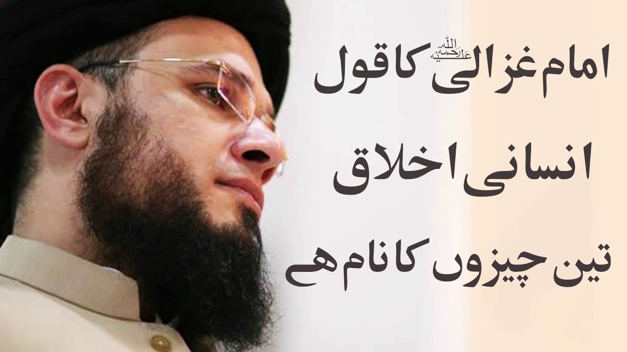 IKHLAQ 3 CHEEZON KA NAAM HY | Imam Ghazali(R.A) saying | Mufti Syed Adnan Kakakhail