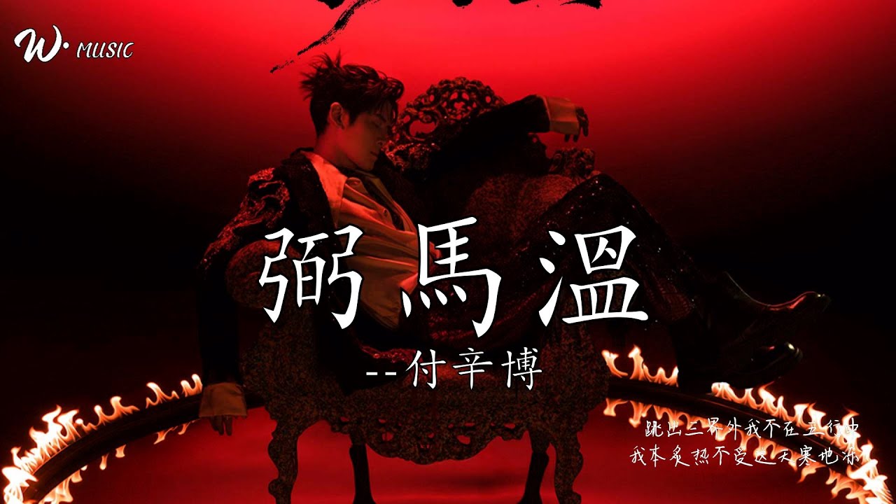 弼馬溫-付辛博『跳出三界外我不在五行中，我本炙熱不受這天寒地凍』#流行歌曲 #新歌更新  #音樂 #付辛博