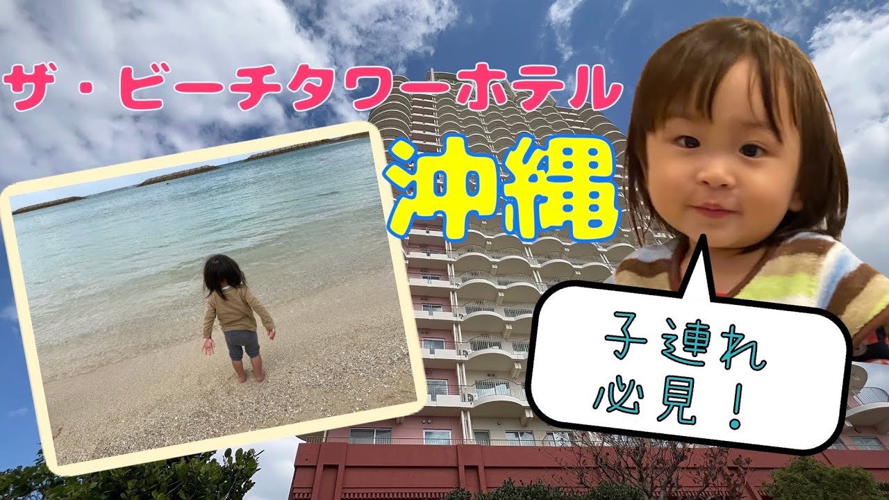 ザ・ビーチタワー沖縄　ホテル紹介　子連れに優しい　マンションみたいなホテル