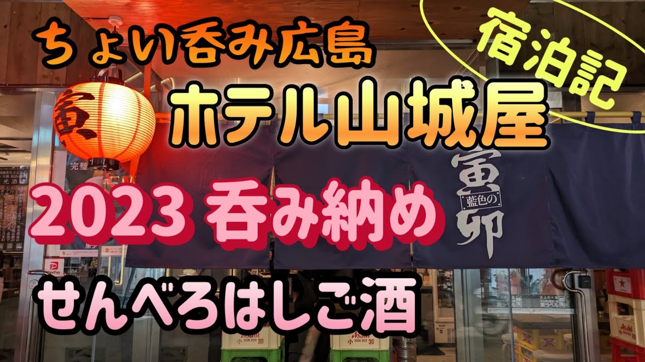 【広島：立町】ちょい飲み宿泊記　ホテル山城屋　2023呑み納め　せんべろ立ち飲みはしご酒【酒と肴とぶらり旅】