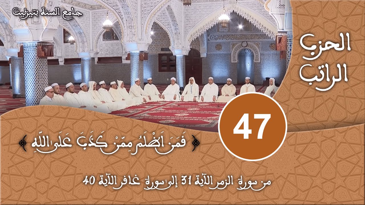 الحزب 47 -  سورة الزمر -  قراءة جماعية للقرآن الكريم برواية ورش - مسجد السنة بتيزنيت HD