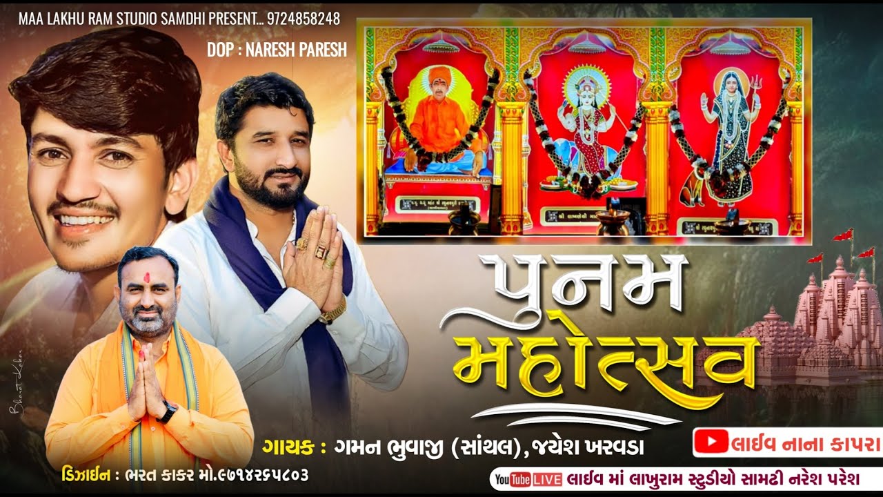 🔴 Live ll Gaman Santhal ll Jayesh kharvada ll પુનમ  મહોત્સવ ll રઘુનાથપુરી આશ્રમ નાના કાપરા