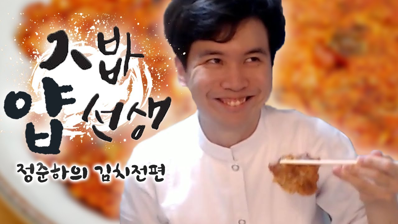 골목식당을 노리는 집밥 얍선생 - 김치전편