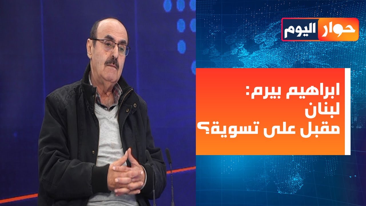 ابراهيم بيرم يكشف: اتصال أميركي بحزب الله؟ وايران ستكون عصية على المشروع التفكيكي الأميركي؟