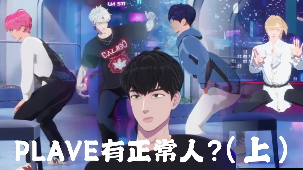 PLAVE 플레이브有正常人（上）/電臀？舞痴舞蹈教室？想逃離諾亞魔掌的銀虎？