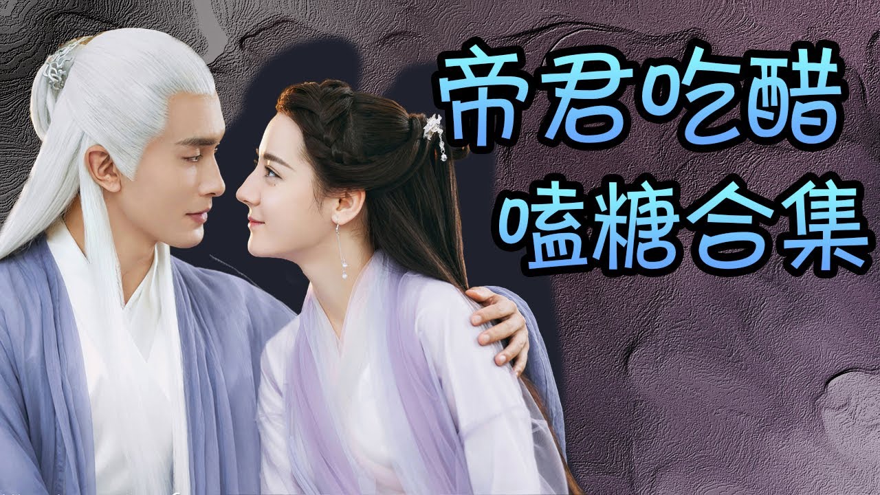 【嗑糖】盤點四海八荒第一醋王東華帝君吃醋那點事，《三生三世枕上書》迪麗熱巴＆高偉光
