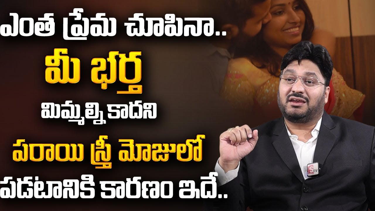 మీ భర్త మిమ్మల్ని కాదని పరాయి స్త్రీ మోజులో పడటానికి కారణం ఇదే | Best Moral Video | SumanTV