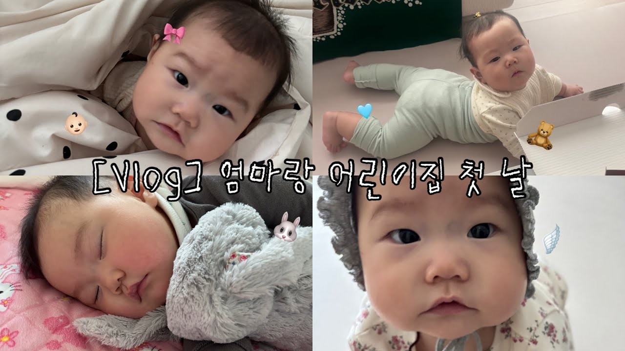 [Vlog] 엄마랑 어린이집 첫 날 👶🏻 (D+237~239)