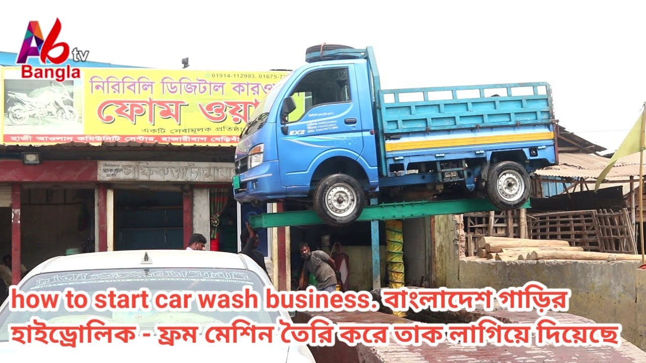 how to start car wash business. বাংলাদেশ গাড়ির হাইড্রোলিক - ফ্রম মেশিন তৈরি করে তাক লাগিয়ে দিয়েছে
