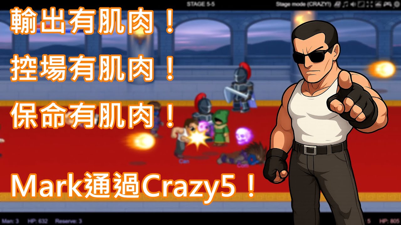 LF2R-Crazy第五關-Mark 相信肌肉的心是你的魔法♡