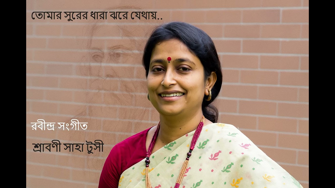 Tomar Surer Dhara | তোমার সুরের ধারা | Rabindra Sangeet