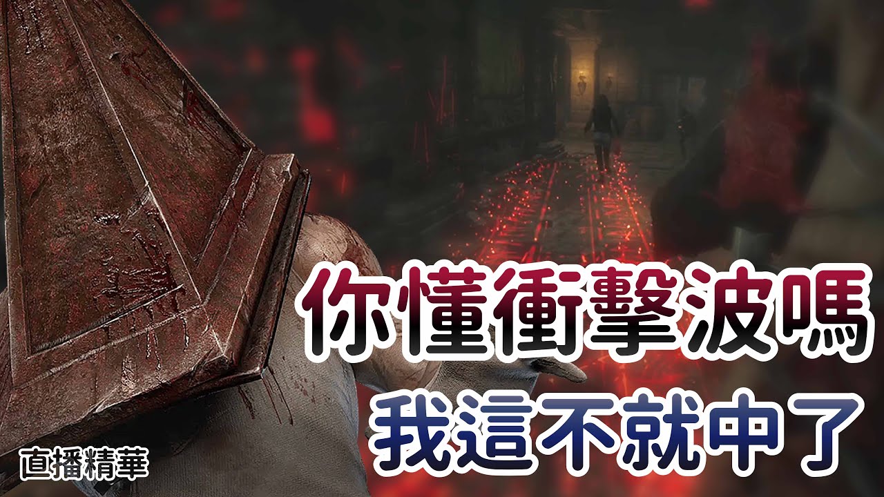 【Dead by daylight黎明死線】直播精華~你懂衝擊波嗎 我這不就中了