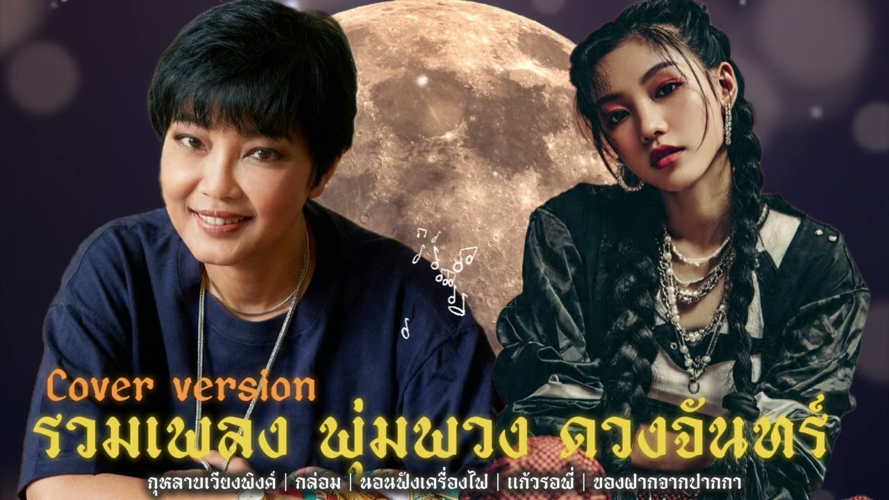 รวมเพลง พุ่มพวง ดวงจันทร์ | cover version #เพลงcoverเพราะๆ #เพลงcover 