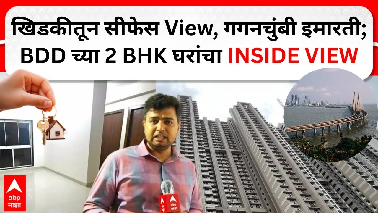 Worli BDD Chawl Redevelopment flat Inside View : गगनचुंबी इमारत, असं आहे बीडीडीकरांचं आलिशान घर