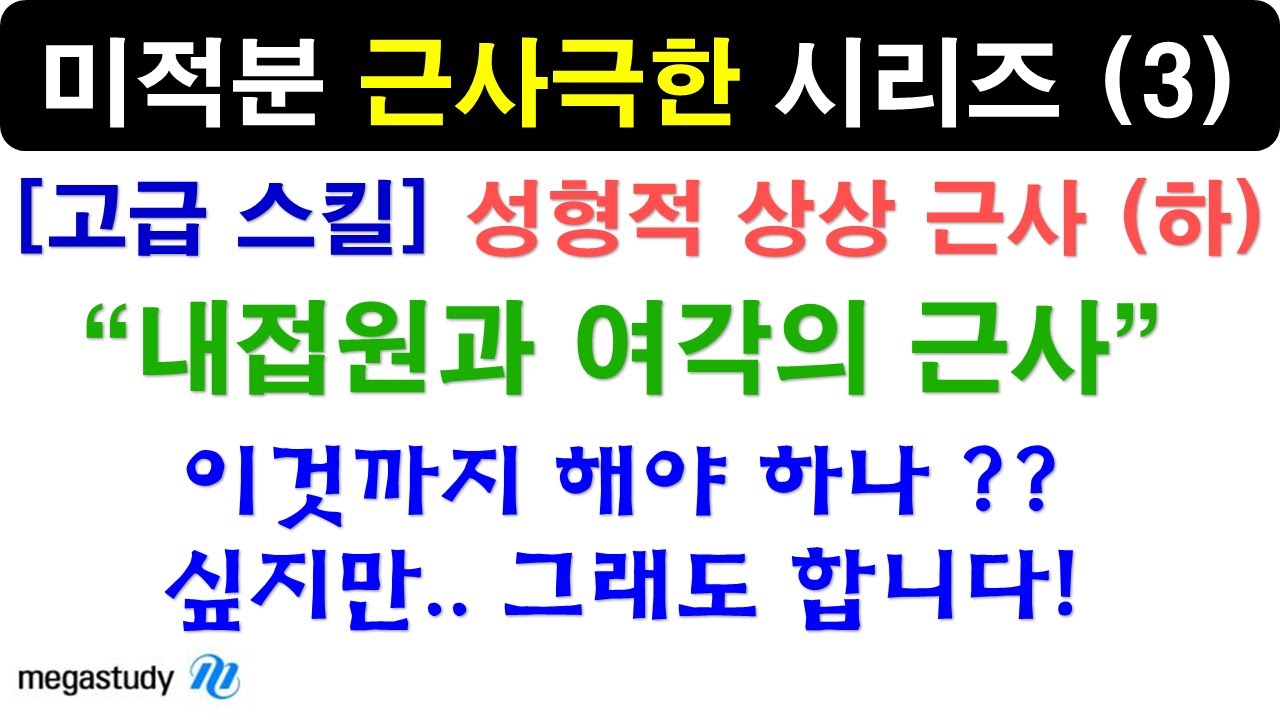 [미적분 근사극한의 끝판왕!] 시리즈 (3) 고급 스킬 : 성형적 상상 근사 2편 