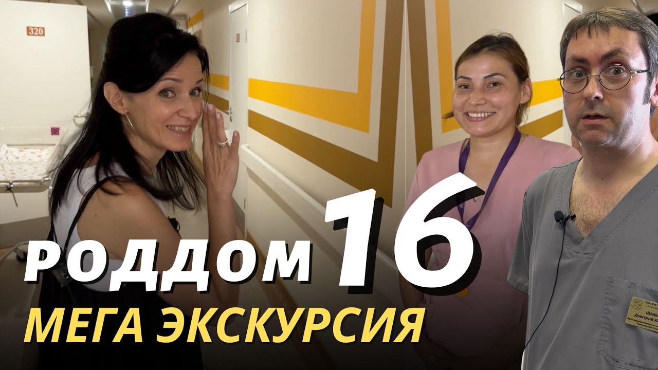 МЕГА Экскурсия по роддому 16