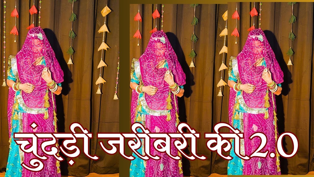 Chundi zaribari ki 2.0,चुंदड़ी ज़रीबरी की,new Rajasthani song, Ghoomar song @ZARIBARIINDIA