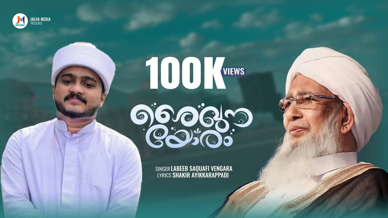 ശൈഖുന യോരം | Ap Usthad new Song | Knowledge city Song | Labeeb Saquafi Vengara |