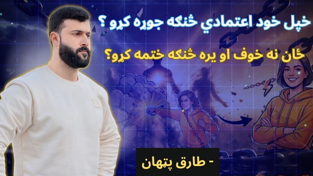 How to increase your SELF ESTEEM - Kill All the Fears - Tariq Pathan