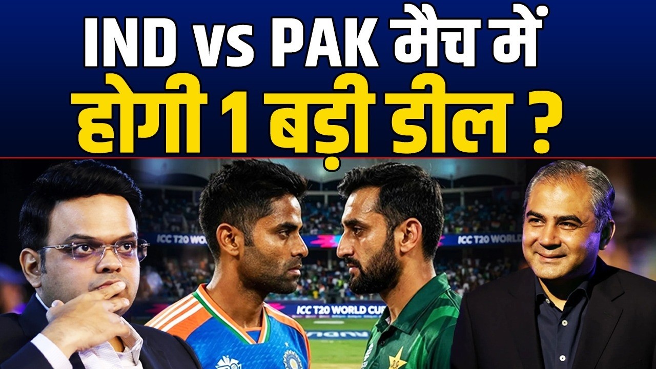 IND vs PAK के दौरान होगी एक बड़ी डील ? BCCI और PCB के बीच पर्दे के पीछे होगी मुलाक़ात