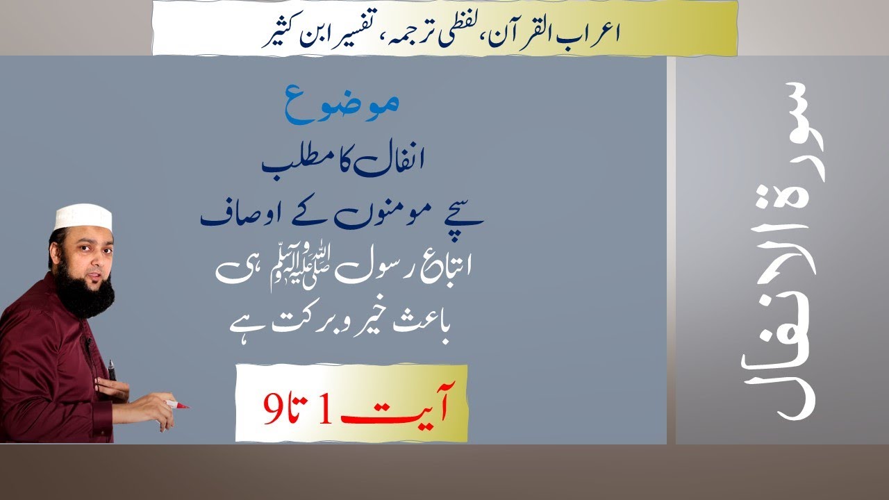 008 Surah Al Anfaal 1 - 9 Grammar & Urdu Translation & Tafseer Ibn Kaseer #SurahAnfaal #AirabAnfaal