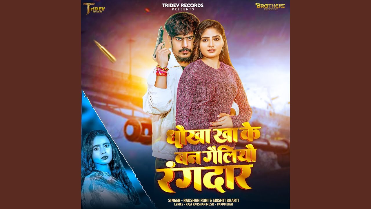 Dhoka Kha Ke BAn Gealiyo Rangdar
