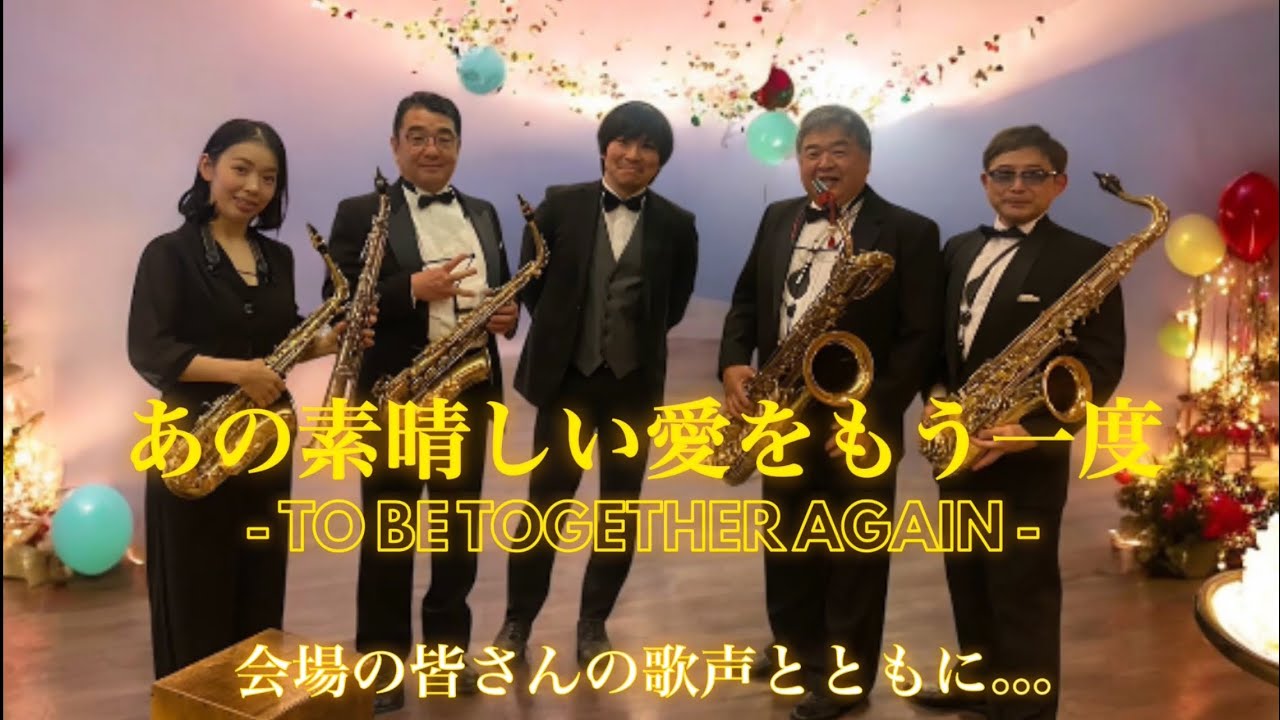 【サックス四重奏 ＋ One】 ♪あの素晴しい愛をもう一度／加藤和彦＆北山修