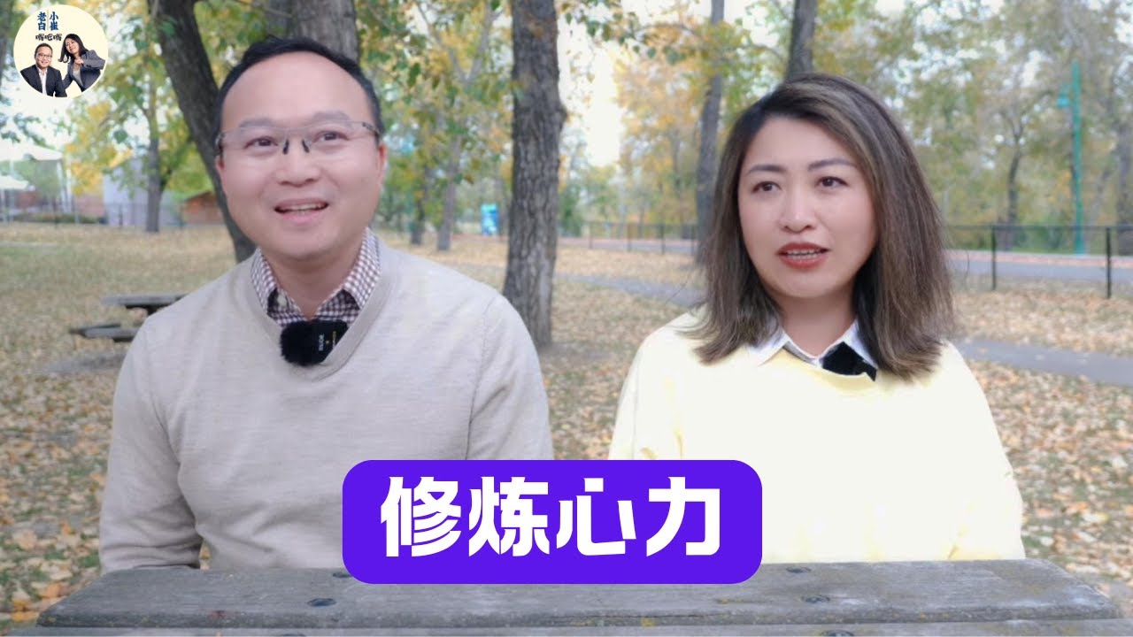 当代人要好好修炼心力，才能法力无边战胜一切！｜老白小崔嘚吧嘚