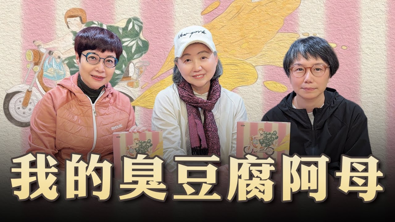 '26.01.30【幸福號列車】張曼娟 ╳ 余宜芳 / 吳怡欣：我的臭豆腐阿母