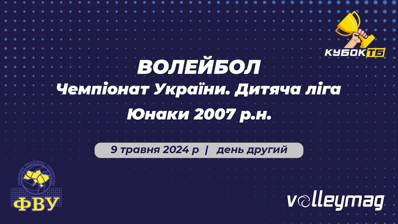 Волейбол, 09.05.2024, юнаки 2007 р.н., Дитяча ліга