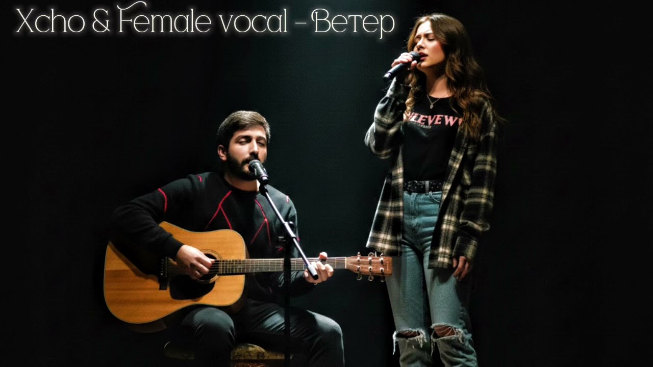 Ветер - Xcho & AI female vocal 🎤