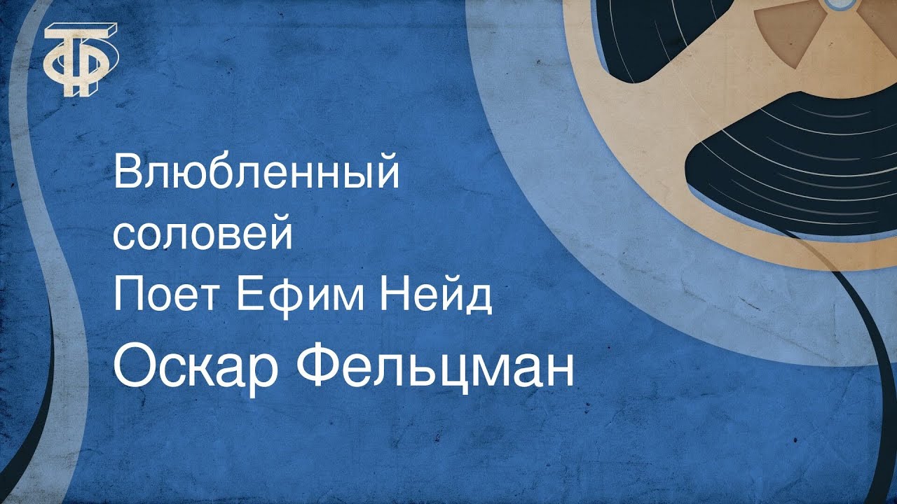 Оскар Фельцман. Влюбленный соловей. Поет Ефим Нейд (1956)