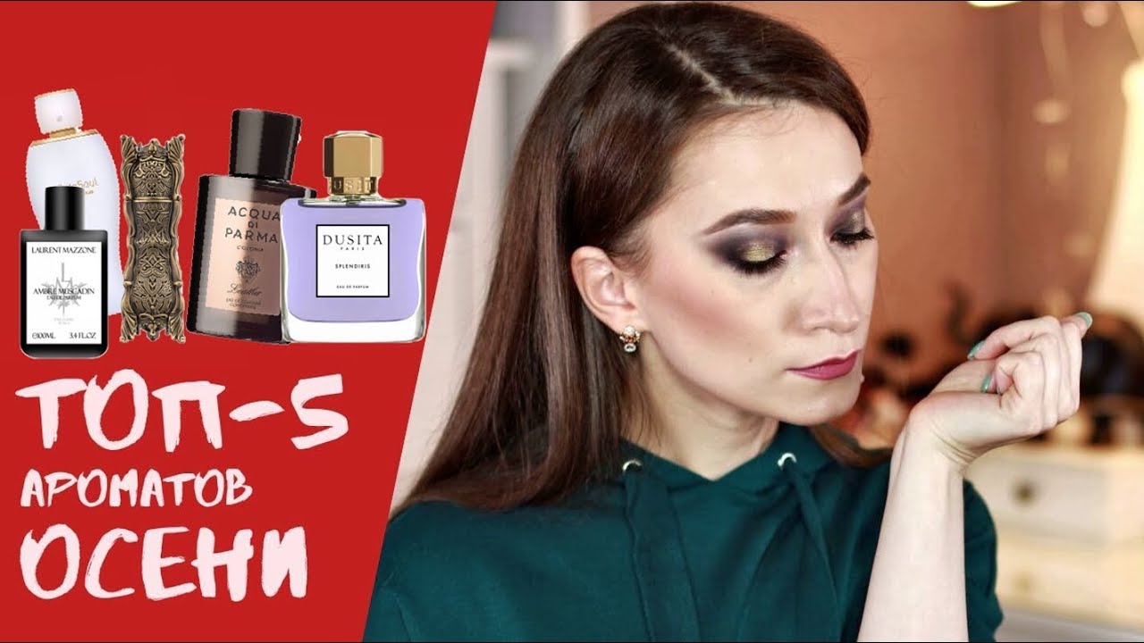 Лучшие ароматы на осень 🍁 Dusita, LM parfums, Acqua di Parma🍁