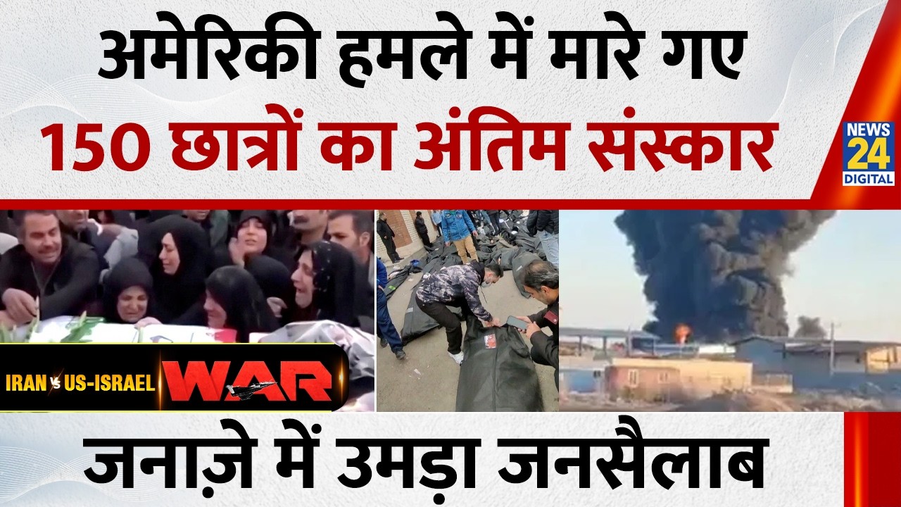 Iran में छात्रों का अंतिम संस्कार…जनाज़े में उमड़ा जनसैलाब, अमेरिकी हमले में मारे गए थे 150 छात्र