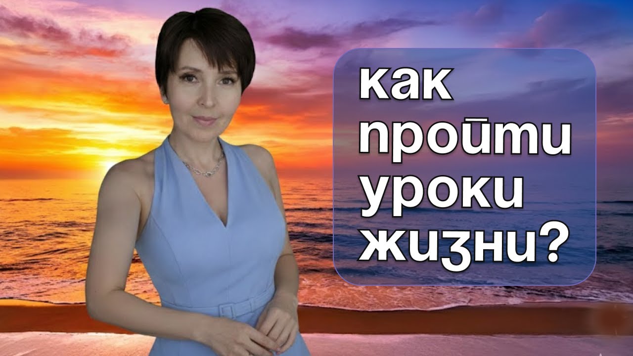Как правильно проходить уроки жизни с первого раза