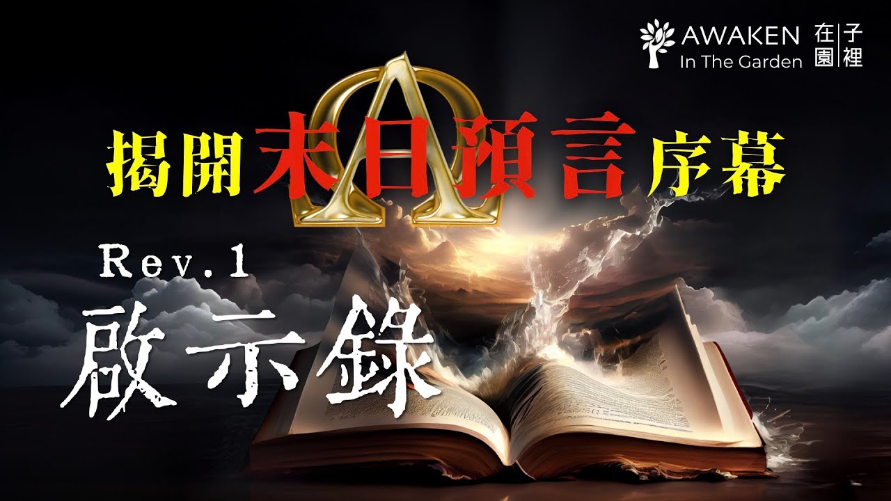 啟示錄：末日必讀的預言之書，上帝給末世的禮物｜約翰在拔摩島從耶穌領受的非凡異象｜啟示錄第一章 Rev. 1｜啟示錄解經