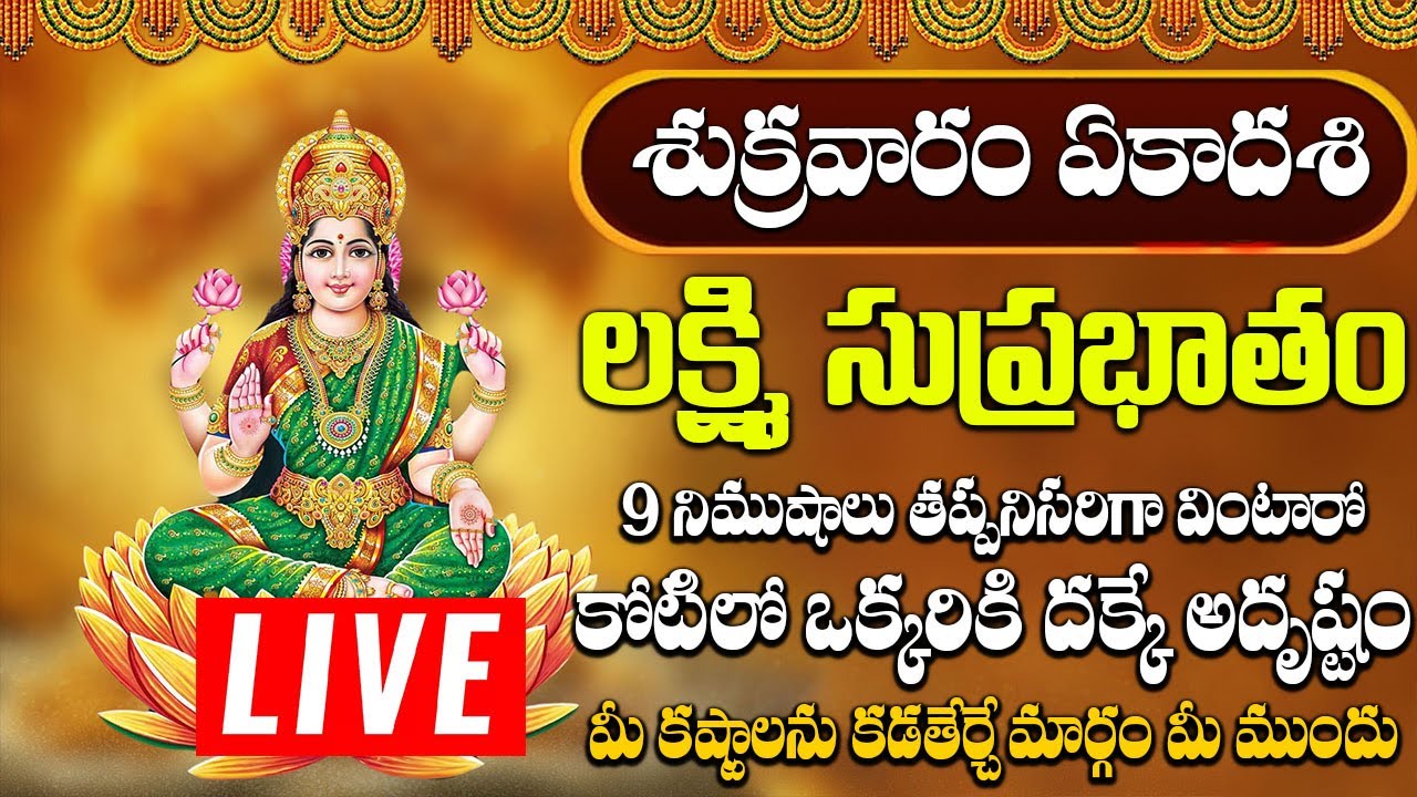 లక్ష్మి సుప్రభాతం ఈ పాటలు వింటే చాలు కోరిన వరం దక్కుతుంది | Mahalakshmi Suprabhatam