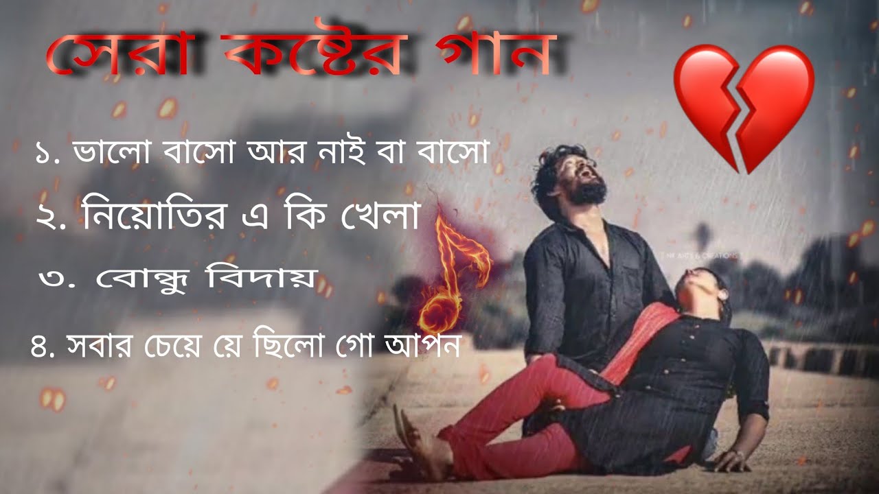 🥀সেরা কষ্টের গান // ননস্টপ বাংলা গান// চোখে জল চলে আসা গান// Bangla Sad songs 💔