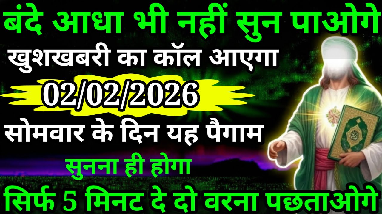 या अल्लाह मेरे प्यारे बंदे अल्लाह तुझे बंदे आधा भी नहीं सुन पाओगे खुशखबरी का कॉल आएगा आज या अल्लाह