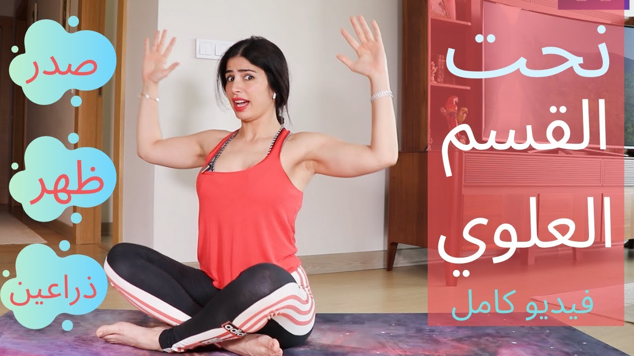 فيديو كامل لنحت القسم العلوي | صدر , ظهر , ذراعين FULL UPPER BODY WORKOUT