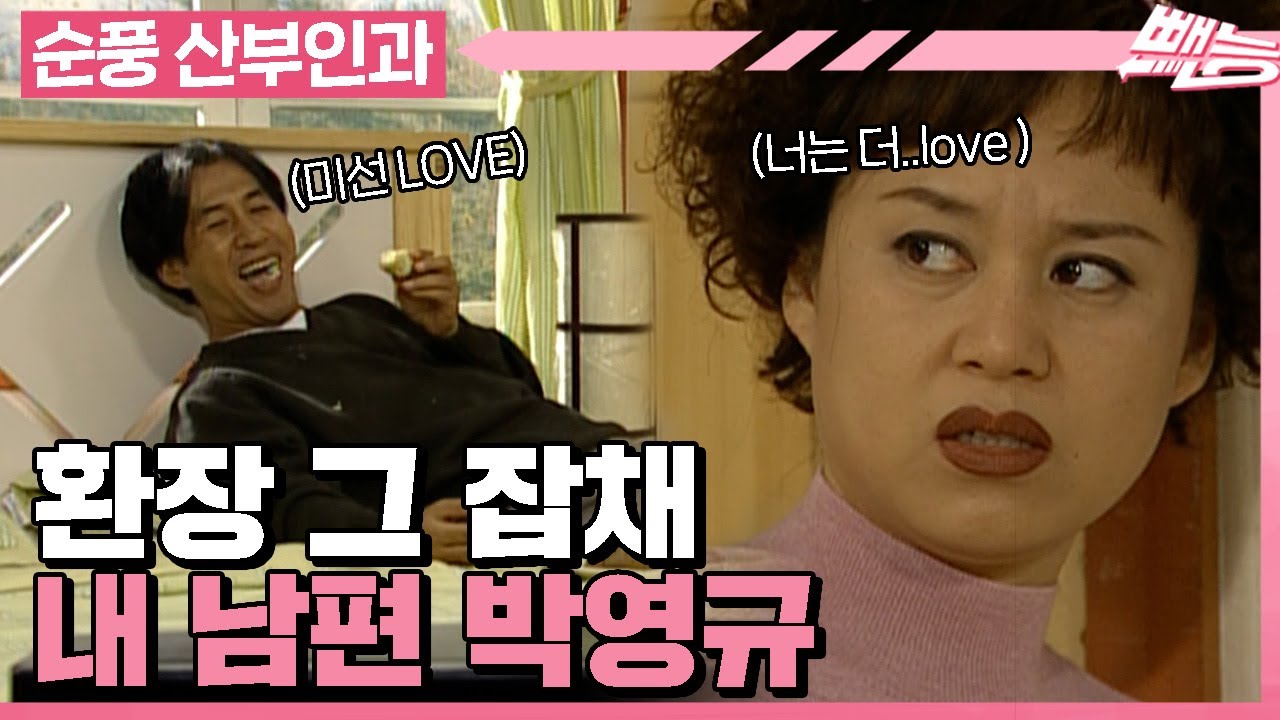 [순풍 산부인과] 콩깍지가 벗겨졌습니다.. 제 남편 박영규 누가 좀 데려가세요😒ㅣ407화