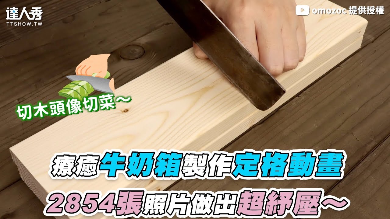 【療癒牛奶箱製作定格動畫！2854張照片做出超紓壓～】｜@omozoc