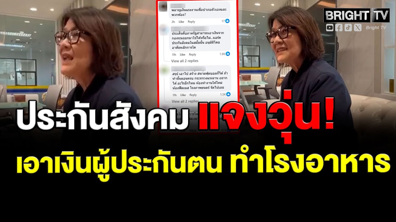 ประกันสังคม แจงขั้นตอน ใช้เงินผู้ประกันตน ทำโรงอาหาร  คอมเมนต์เดือด! พลาญเงินแรงงาน บำเรอตัวเอง