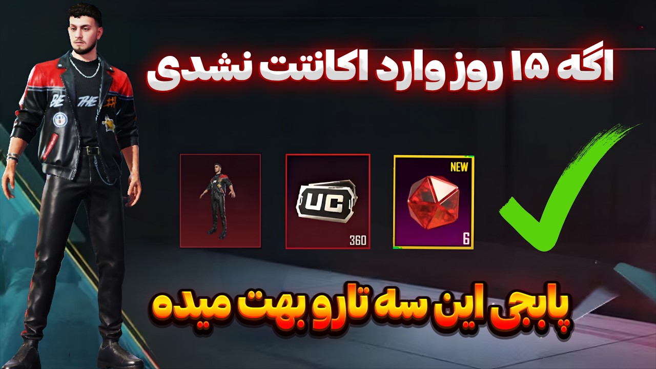 جم متیک فورج و ۳۶۰ یوسی رایگان برای کسانی که ۱۵ روز وارد اکانت نشدند | PUBG MOBILE