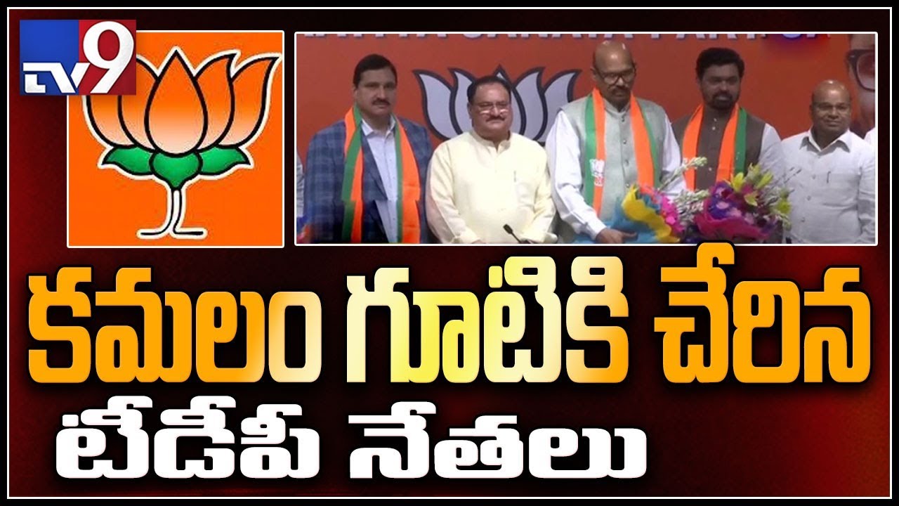 TDP MPs Sujana,TG, Rammohan, CM Ramesh join BJP - TV9